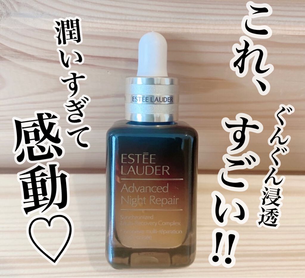 アドバンス ナイト リペア SMR コンプレックス/ESTEE LAUDER/美容液を使ったクチコミ（1枚目）