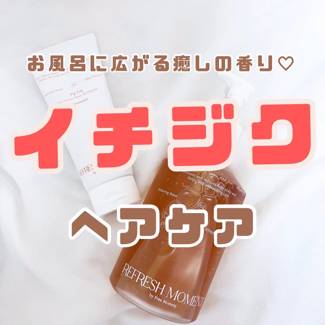 リフレッシュモーメントパフュームシャンプー/トリートメント Fig Fog/Free Moment /市販シャンプーを使ったクチコミ(1枚目)