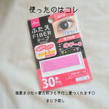 ふたえ FIBER テープ/DAISO/二重まぶた用アイテムを使ったクチコミ（2枚目）