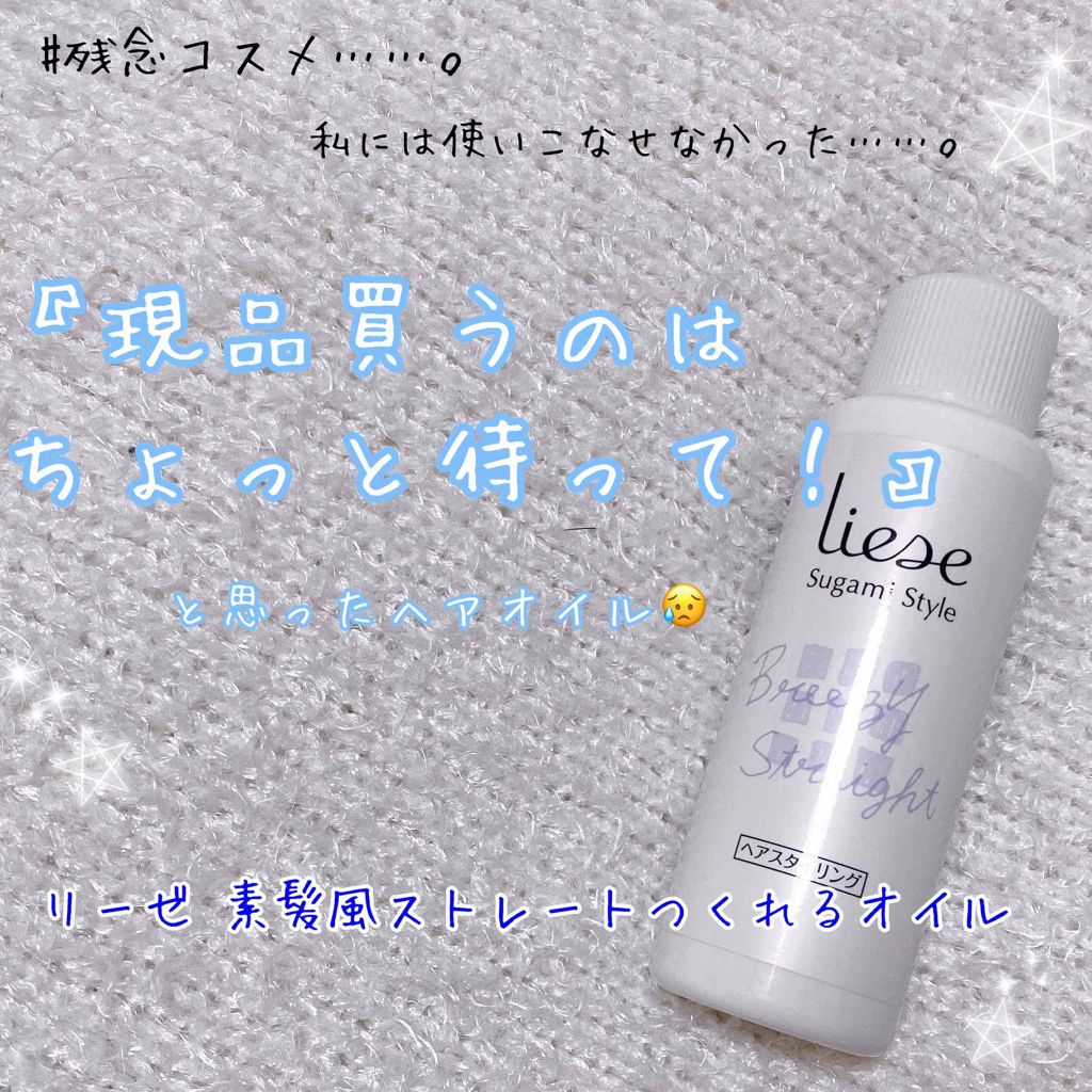 素髪風ストレートつくれるオイル/リーゼ/ヘアオイルを使ったクチコミ（1枚目）
