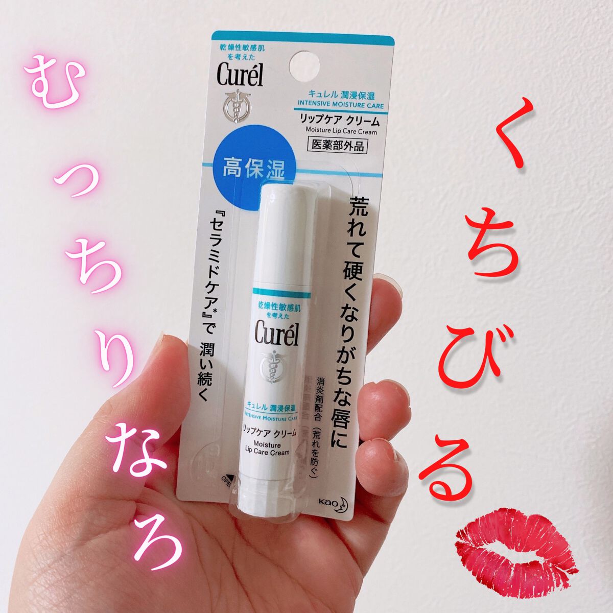 リップケア クリーム/キュレル/リップクリームを使ったクチコミ（1枚目）