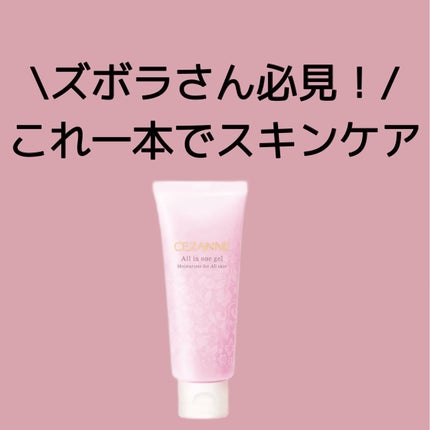 CEZANNE うるおいオールインワンジェルのクチコミ「ズボラさん必見!これ一本でスキンケア🫧
"CEZANNE うるおいオールインワンジェル"
.....」(1枚目)