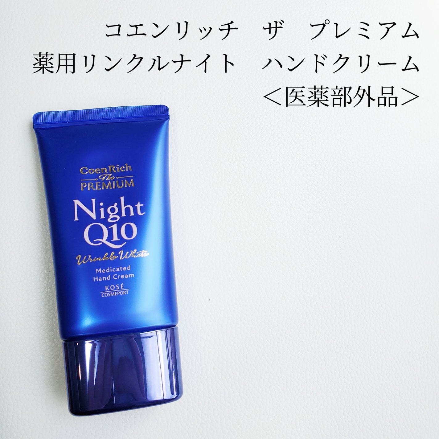 コエンリッチ ザ プレミアム 薬用リンクルナイト ハンドクリーム 【医薬部外品】/コエンリッチQ10/ハンドクリームを使ったクチコミ(2枚目)