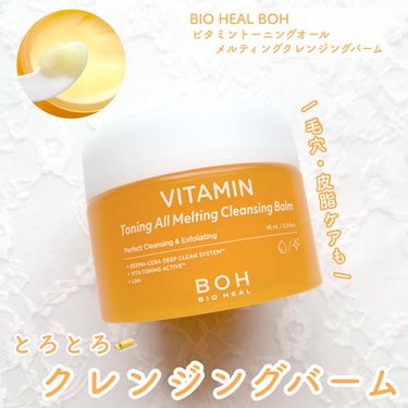 ビタミン トーニング オール メルティング クレンジングバーム/BIOHEAL BOH/クレンジングバームを使ったクチコミ（1枚目）