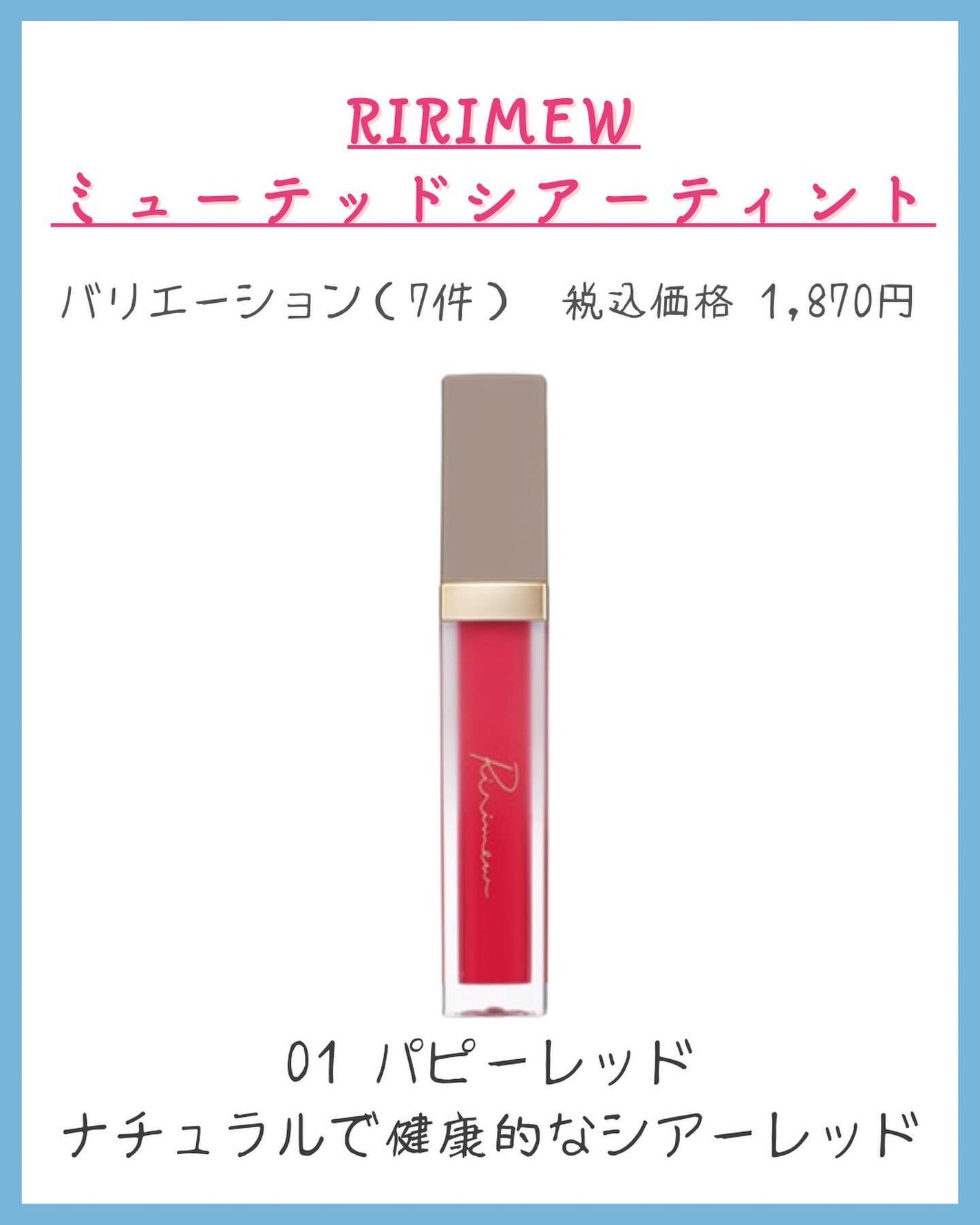 ミューテッドシアーティント/Ririmew/リップティントを使ったクチコミ(3枚目)