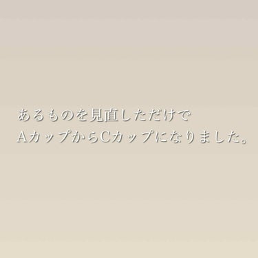 皆さんこんばんは💐

早速ですが、私は自他ともに認める貧乳でした😂みんなが膨らみ始めていても全然膨らまず、バストマッサージや食生活からの改善、いろいろ試して見ましたが一向にAのまま…。でもあることをした