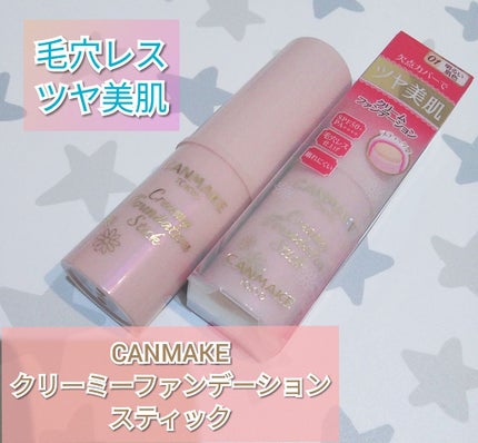 クリーミーファンデーションスティック/キャンメイク/その他ファンデーションを使ったクチコミ(1枚目)