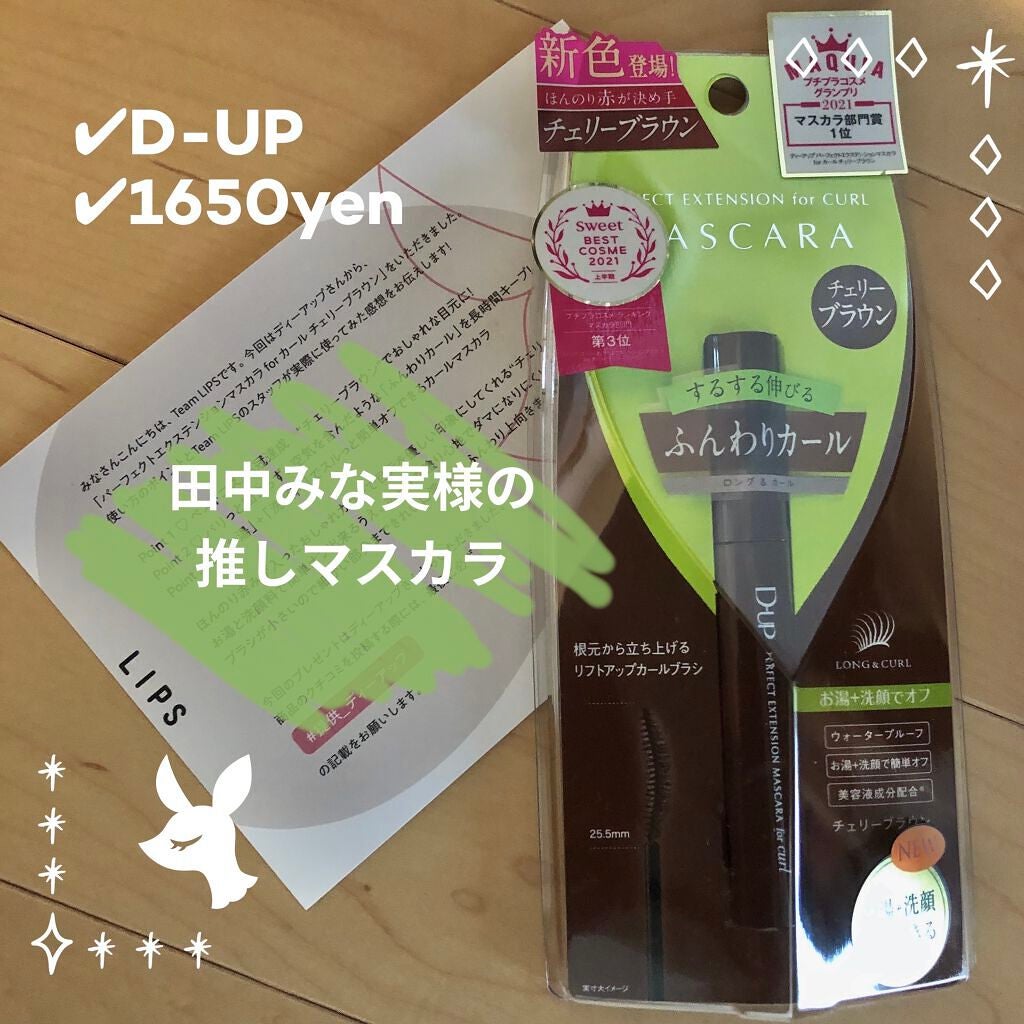 パーフェクトエクステンション マスカラ for カール/D-UP/マスカラを使ったクチコミ(1枚目)