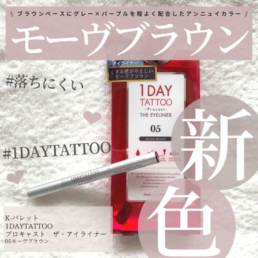 1DAY TATTOO プロキャスト ザ・アイライナー/K-パレット/リキッドアイライナーを使ったクチコミ（1枚目）