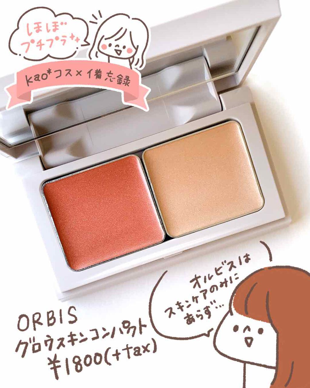 グロウスキンコンパクト/オルビス/パウダーチークを使ったクチコミ（1枚目）