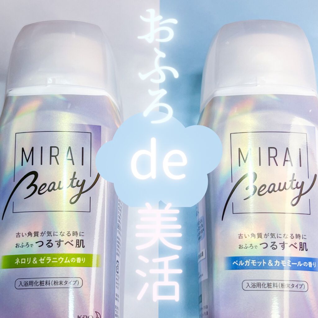 MIRAI beauty バスパウダー/花王/炭酸系入浴剤を使ったクチコミ(1枚目)
