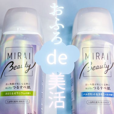 MIRAI beauty バスパウダー/花王/入浴剤を使ったクチコミ（1枚目）