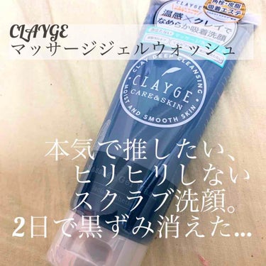 マッサージジェルウォッシュ/CLAYGE/その他洗顔料を使ったクチコミ（1枚目）