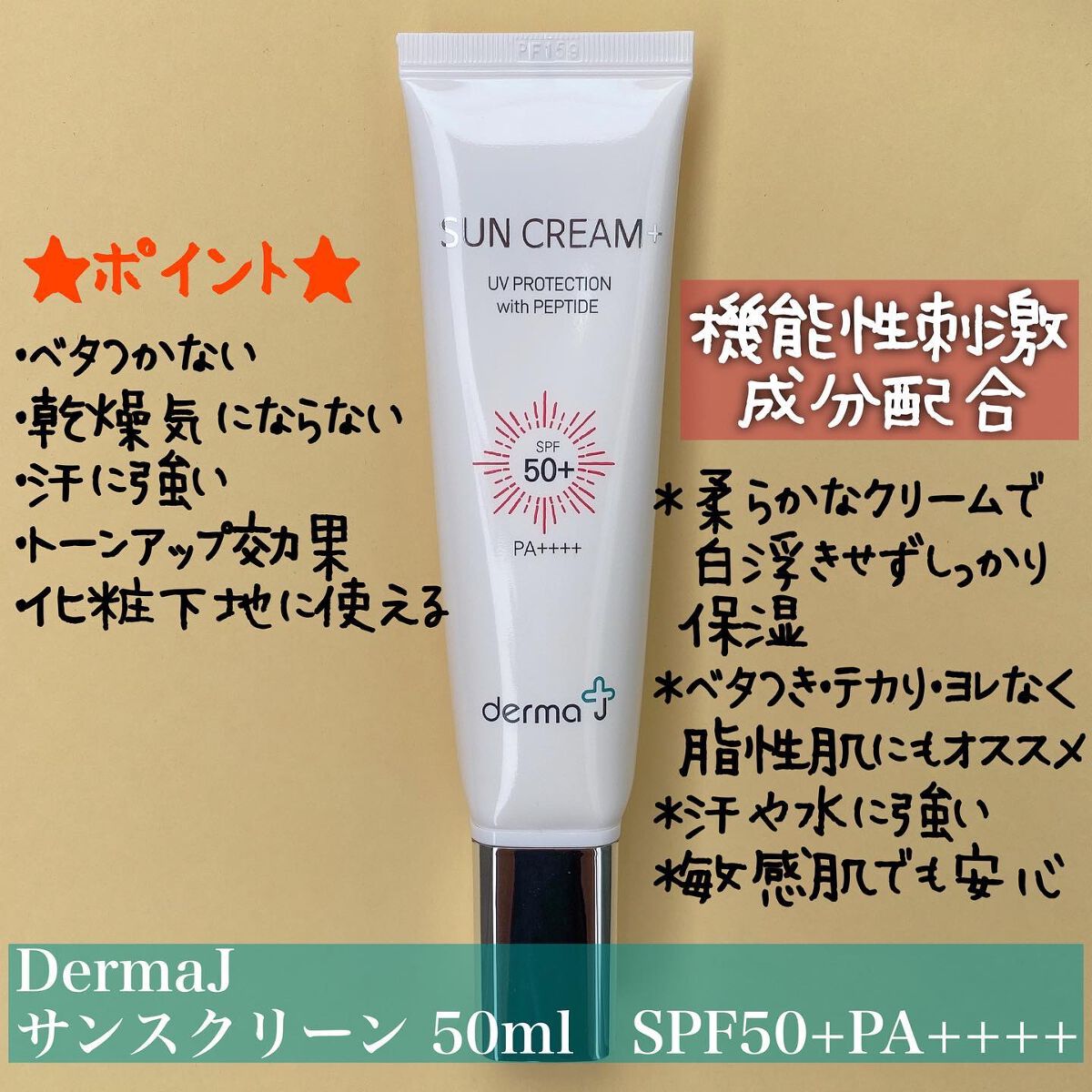 サンクリーム+/ DermaJ/日焼け止めクリームを使ったクチコミ(2枚目)