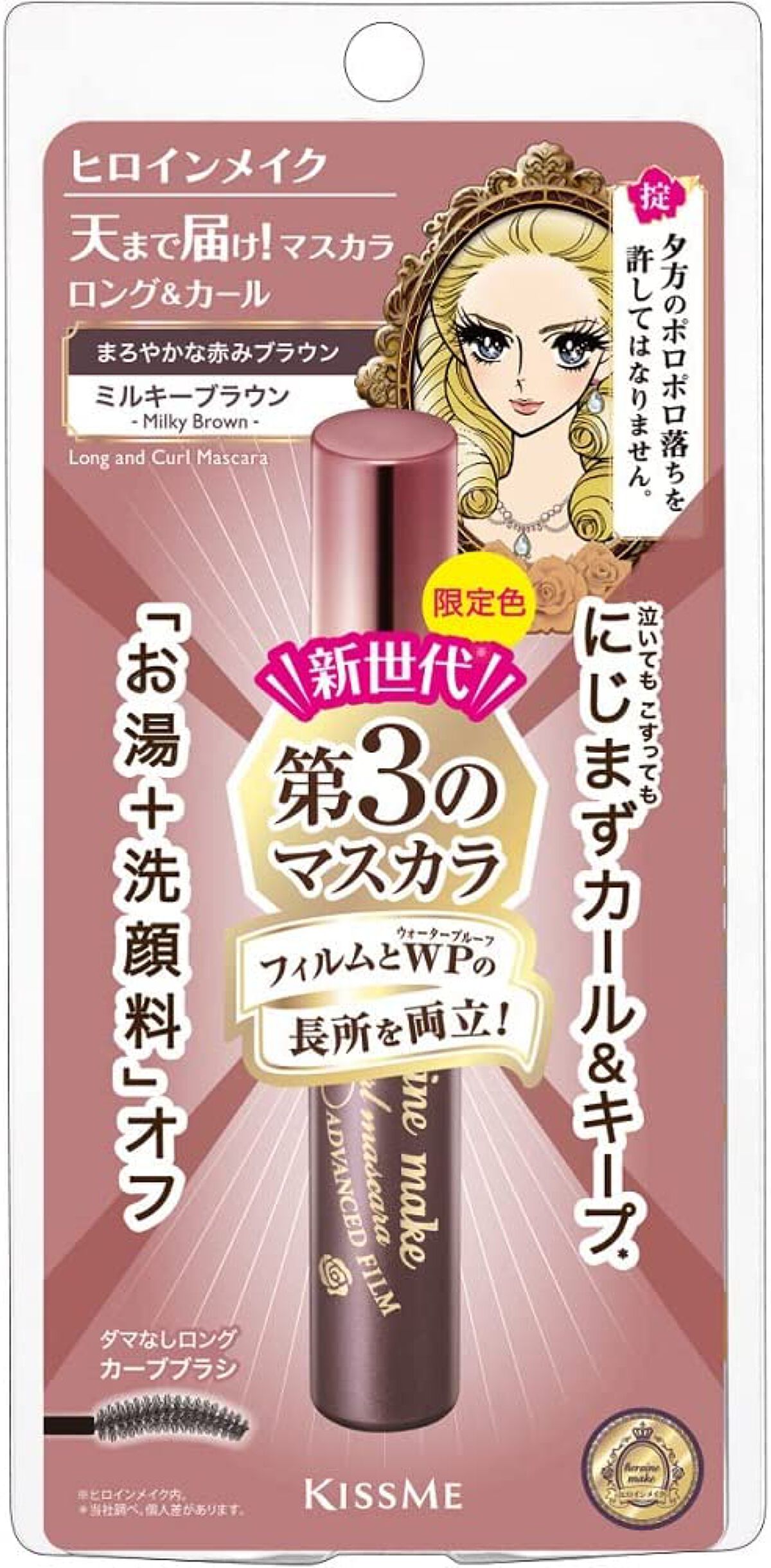 ロング&カールマスカラ アドバンストフィルム 54 ミルキーブラウン