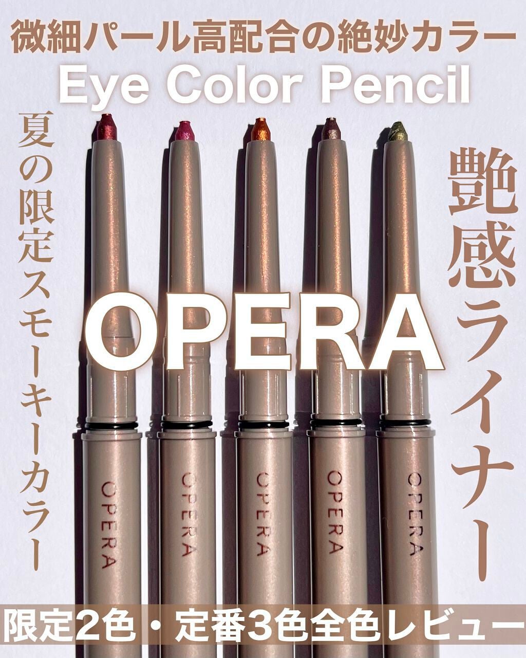オペラ アイカラーペンシル/OPERA/ペンシルアイライナーを使ったクチコミ(1枚目)