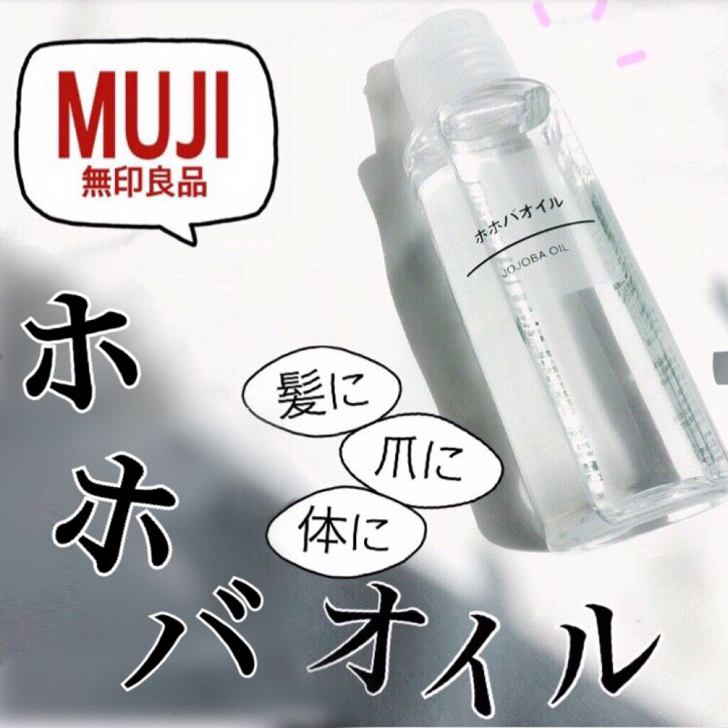 ホホバオイル/無印良品/ボディオイルを使ったクチコミ(1枚目)