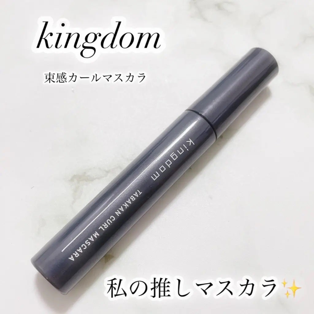 キングダム 束感カールマスカラ/キングダム/マスカラを使ったクチコミ(1枚目)