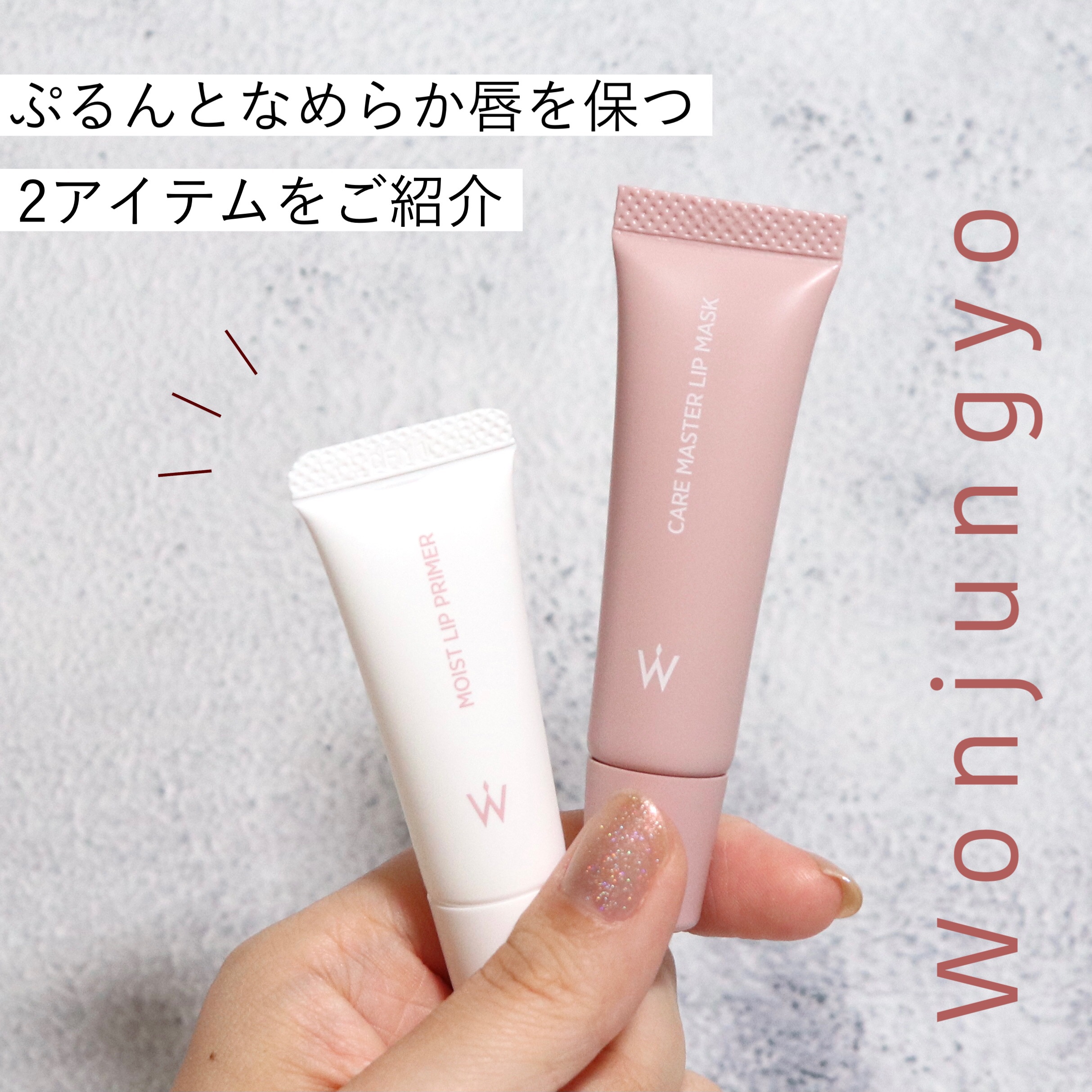 ウォンジョンヨ モイストリッププライマー　/Wonjungyo/リップオイルを使ったクチコミ（1枚目）