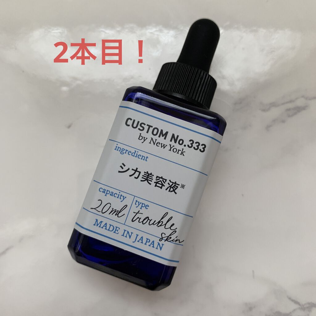 導入シカ美容液｜CUSTOM No.333 by New Yorkの口コミ - 今まで