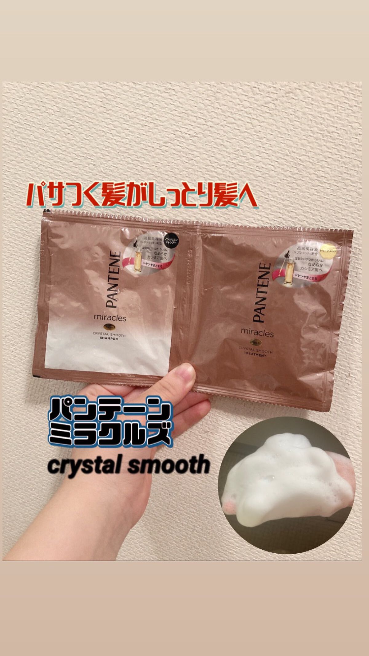 ミラクルズ  クリスタルスムース  シャンプー／トリートメント/パンテーン/市販シャンプーを使ったクチコミ（1枚目）