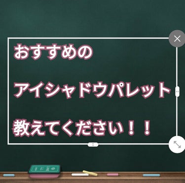 みなさんのおすすめのアイシャドウパレットを教えてください！！！

できればピンク系、茶色系多めのパレット知りたい…✨

値段は4000円以下ぐらい！

アイシャドウパレットがすごい欲しい私。。