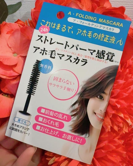 ア・フォールディングマスカラ/プレビュート/ヘアジェルを使ったクチコミ(1枚目)