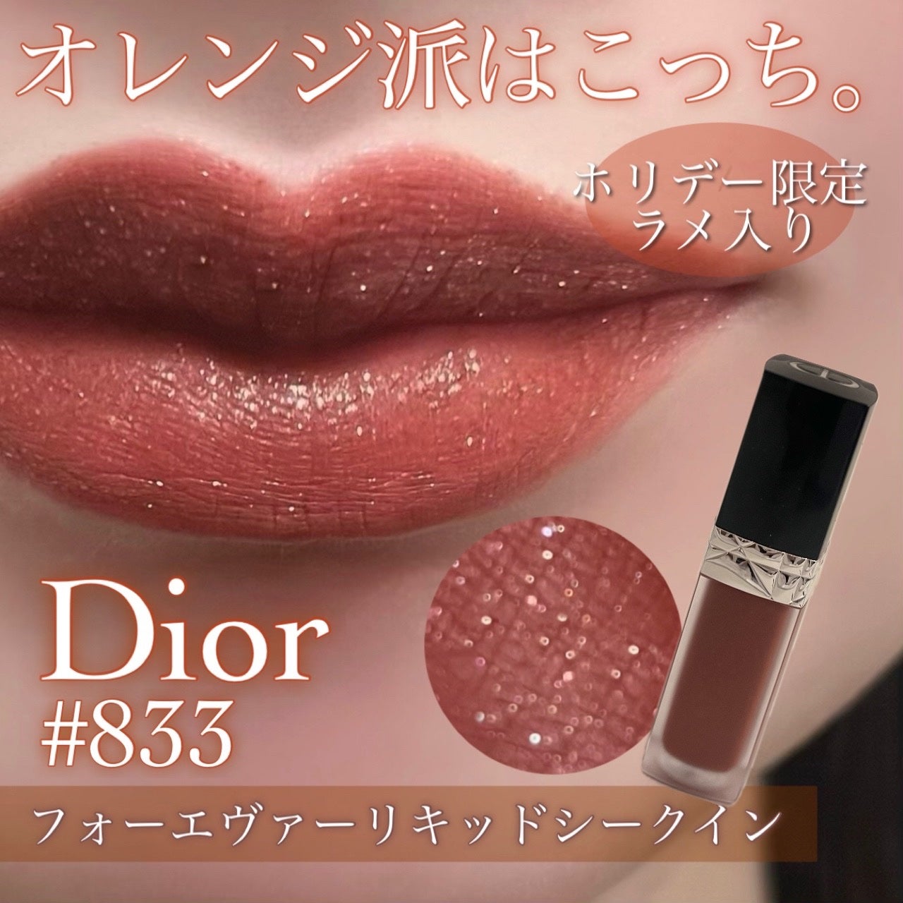 Dior ルージュ ディオール リキッド シークイン ホリデー 限定色レビュー】ルージュ ディオール フォーエヴァー リキッド
