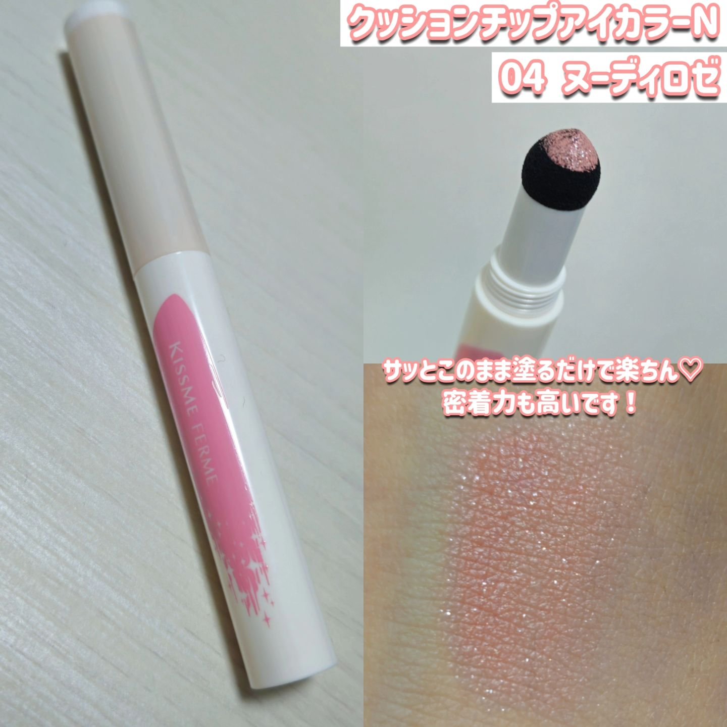 クッションチップアイカラーN/キスミー フェルム/単色アイシャドウを使ったクチコミ（3枚目）