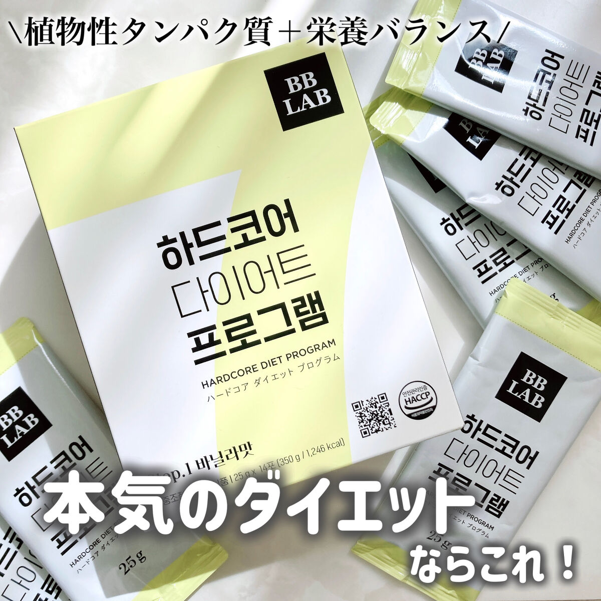 BB LAB ハードコア ダイエット プログラムのクチコミ「＼本気でダイエットしたい人に／
▷BB LAB
　ハードコア　ダイエット　プログラム
　14包.....」（1枚目）