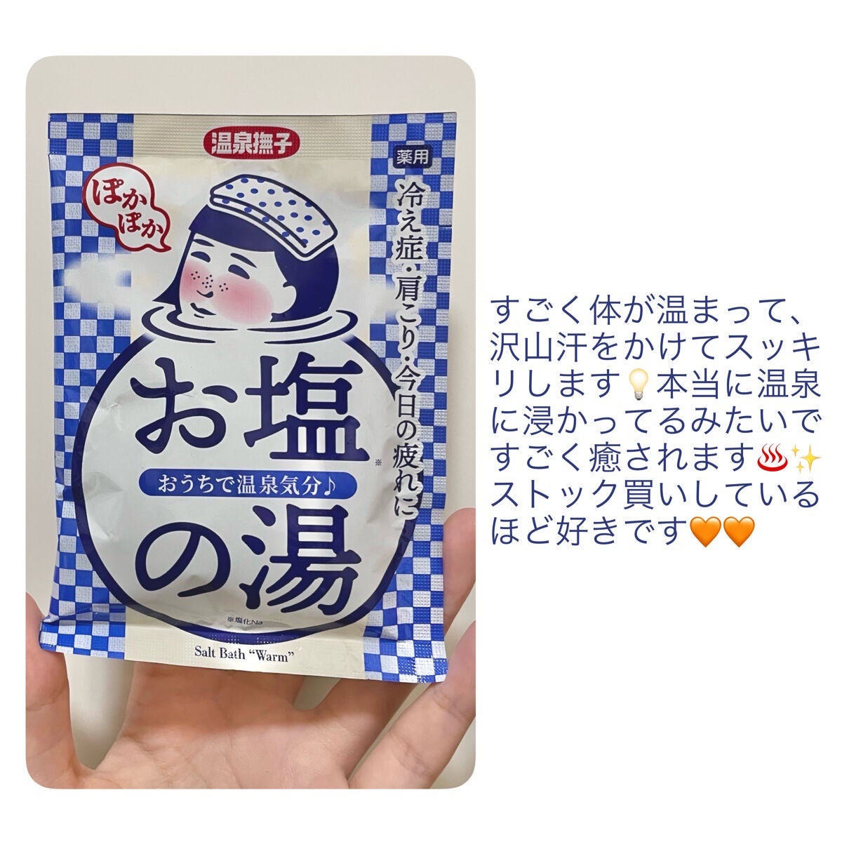 お塩ぽかぽかの湯/温泉撫子/無機塩系入浴剤を使ったクチコミ(3枚目)