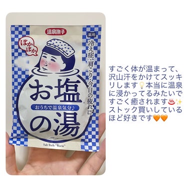 お塩ぽかぽかの湯/温泉撫子/入浴剤を使ったクチコミ（3枚目）