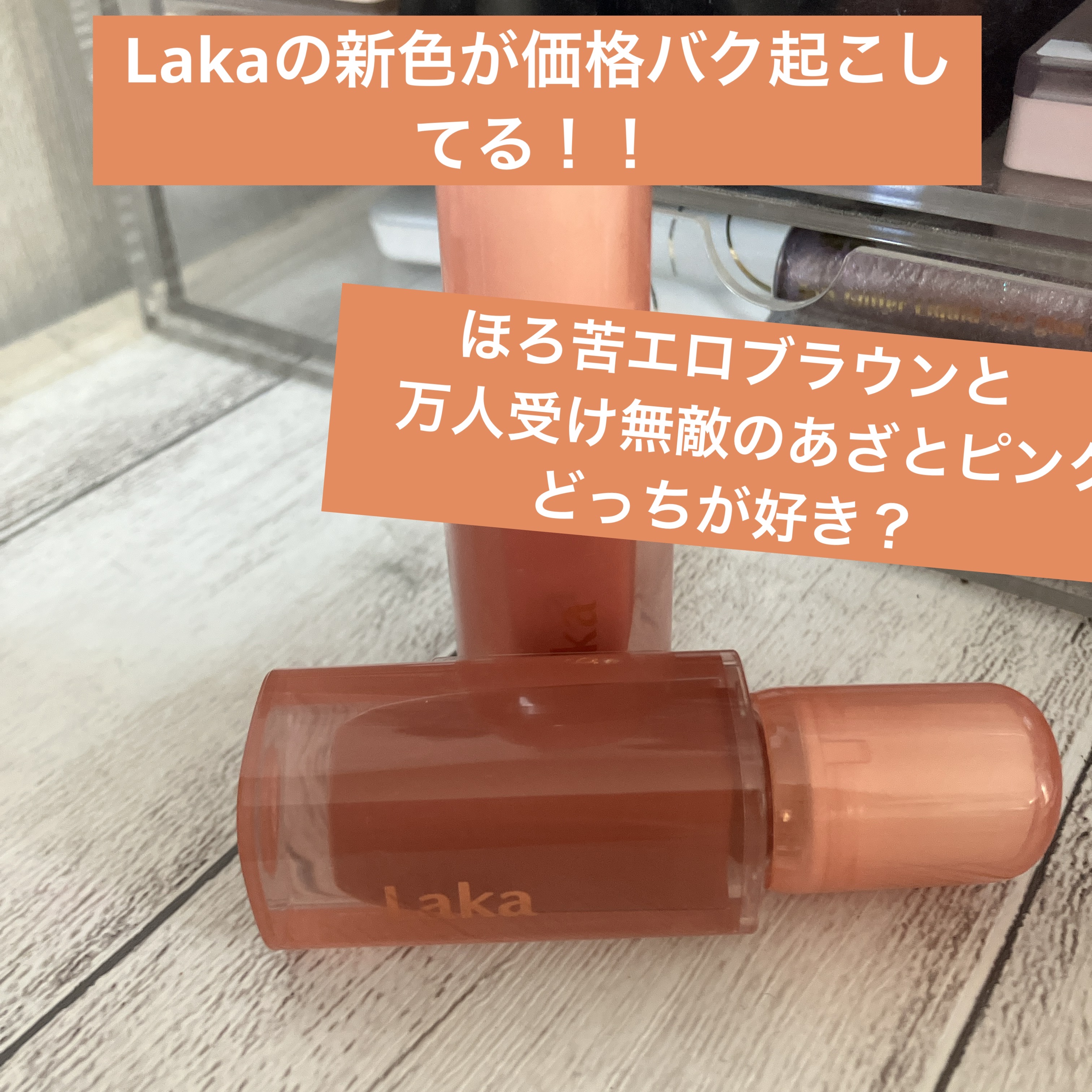 ジェリーイングヌードグロス/Laka/リップグロスを使ったクチコミ（1枚目）