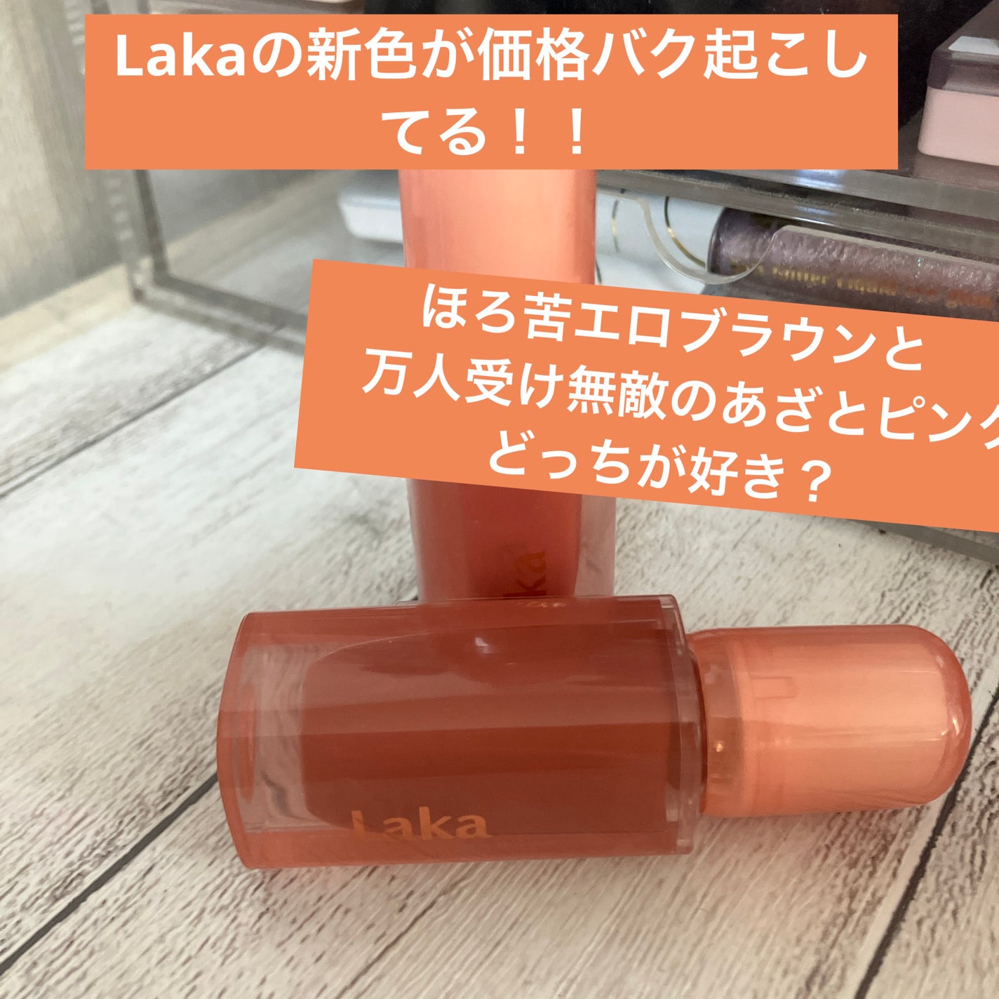 ジェリーイングヌードグロス/Laka/リップグロスを使ったクチコミ(1枚目)