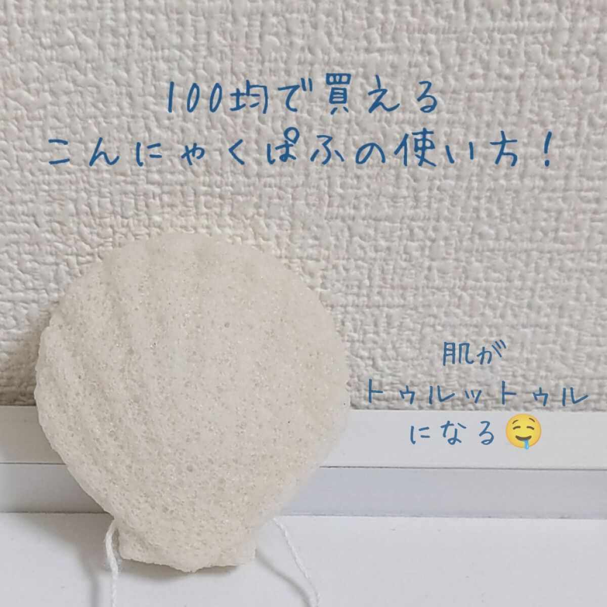 天然こんにゃくパフ/DAISO/その他スキンケアグッズを使ったクチコミ（1枚目）