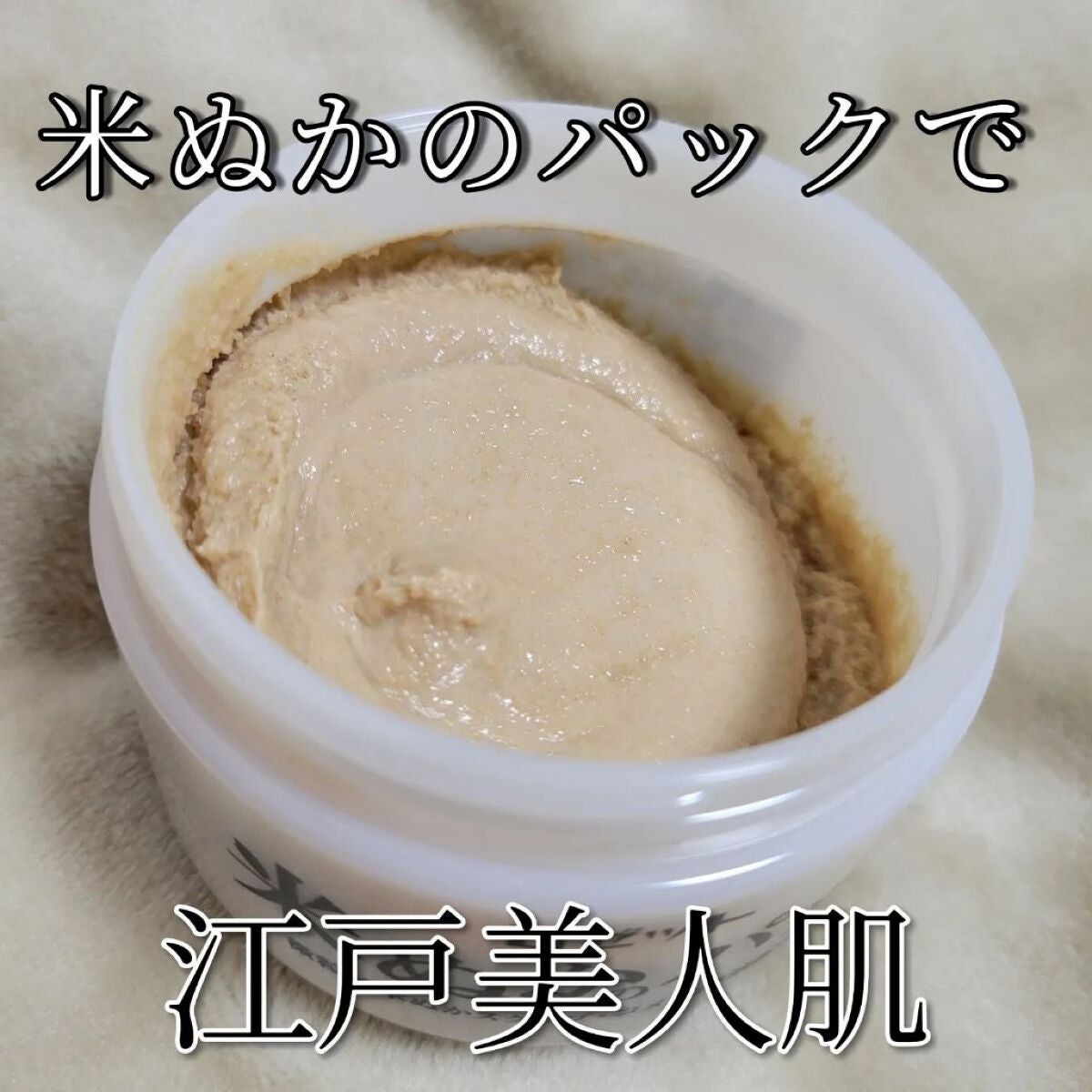 江戸こすめ 米ぬかのパック/ロゼット/洗い流すパック・マスクを使ったクチコミ(1枚目)