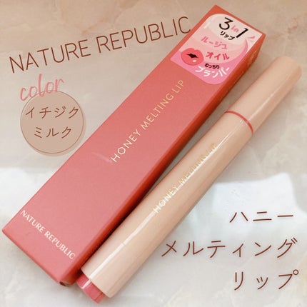 ハニーメルティングリップ/ネイチャーリパブリック/口紅を使ったクチコミ(1枚目)