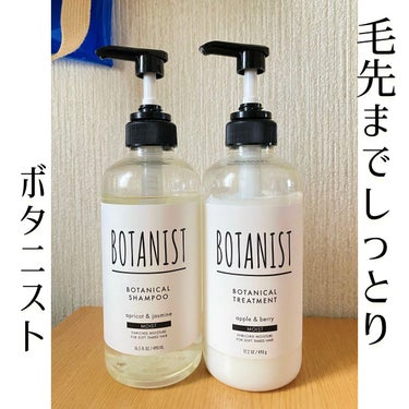 ボタニカルシャンプー／トリートメント(モイスト)  トリートメント/BOTANIST/シャンプー・コンディショナーを使ったクチコミ（1枚目）