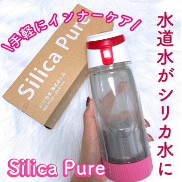 シリカ水浄水ボトル/SilicaPure/その他を使ったクチコミ（1枚目）