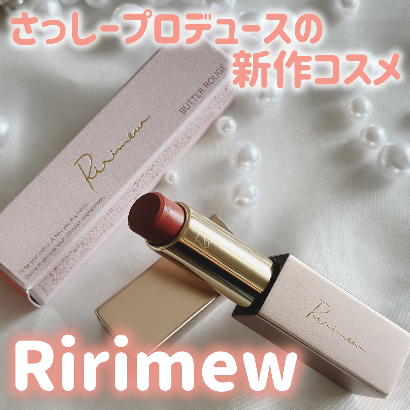 リリミュウ バタールージュ/Ririmew/口紅を使ったクチコミ(1枚目)