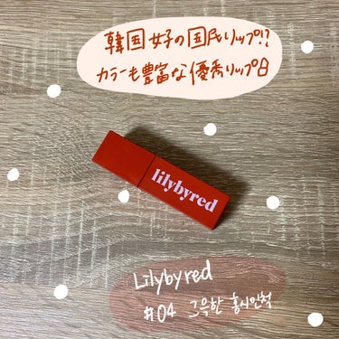 Brand : Lilybyred
Color  : 04
ーーーーーーーーーー

こちらのリップは、韓国の大学に通っていたとき、韓国女子が一人にひとつは持っていたのではないかと言うくらい持って