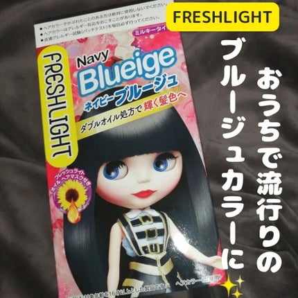 ミルキーヘアカラー/フレッシュライト/ヘアカラーを使ったクチコミ(1枚目)