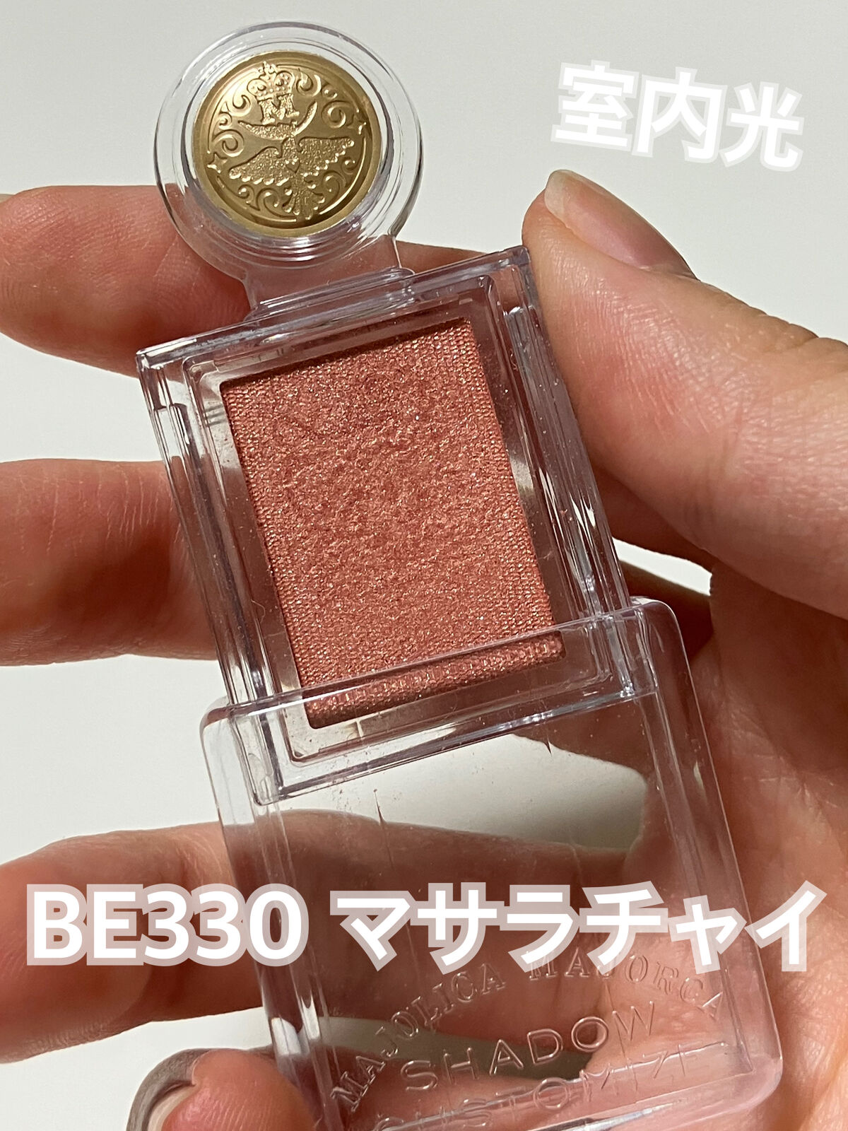 シャドーカスタマイズ/MAJOLICA MAJORCA/単色アイシャドウを使ったクチコミ（2枚目）