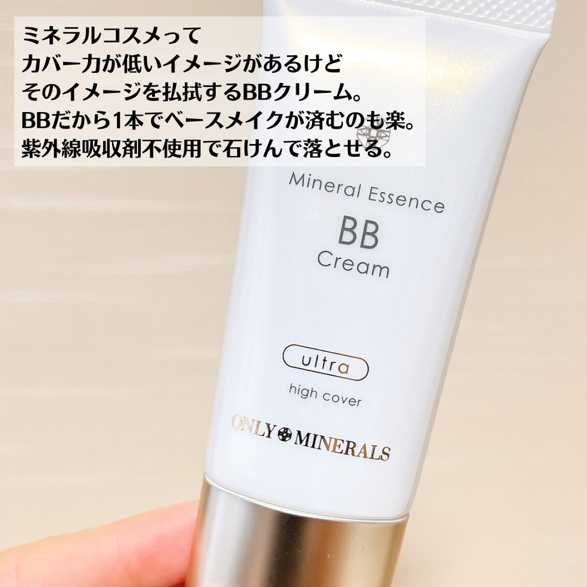 ミネラルエッセンスBBクリーム ウルトラ/ONLY MINERALS/BBクリームを使ったクチコミ（3枚目）