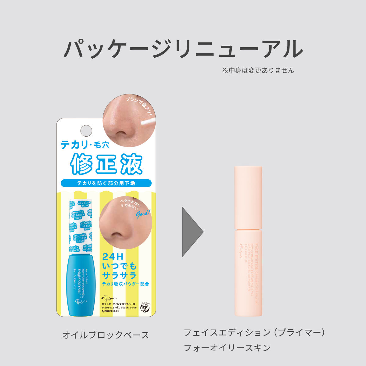 エテュセ ポアレスプライマー ettusais