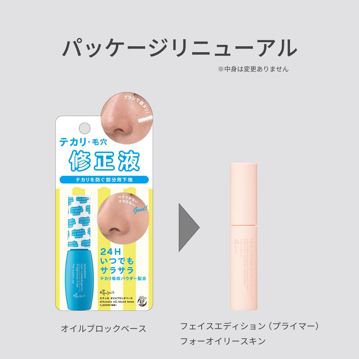 エテュセ ポアレスプライマー ettusais