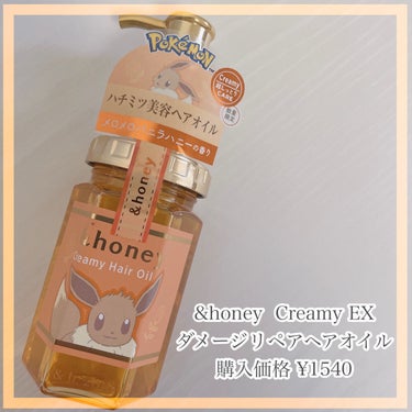 &honey &honey  Creamy EXダメージリペアヘアオイル3.0のクチコミ「大好きなポケモンとのコラボヘアオイル=͟͟͞͞◓

┈┈┈┈┈┈┈❁⃘┈┈┈┈┈┈┈┈

&h.....」（1枚目）