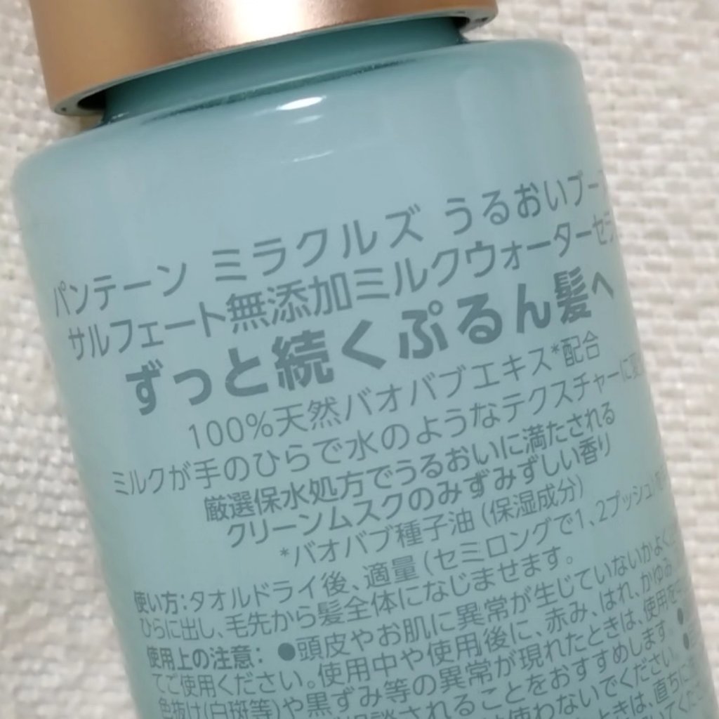 ミラクルズ うるおいブーストミルクウォーターセラム/パンテーン/アウトバストリートメントを使ったクチコミ（3枚目）
