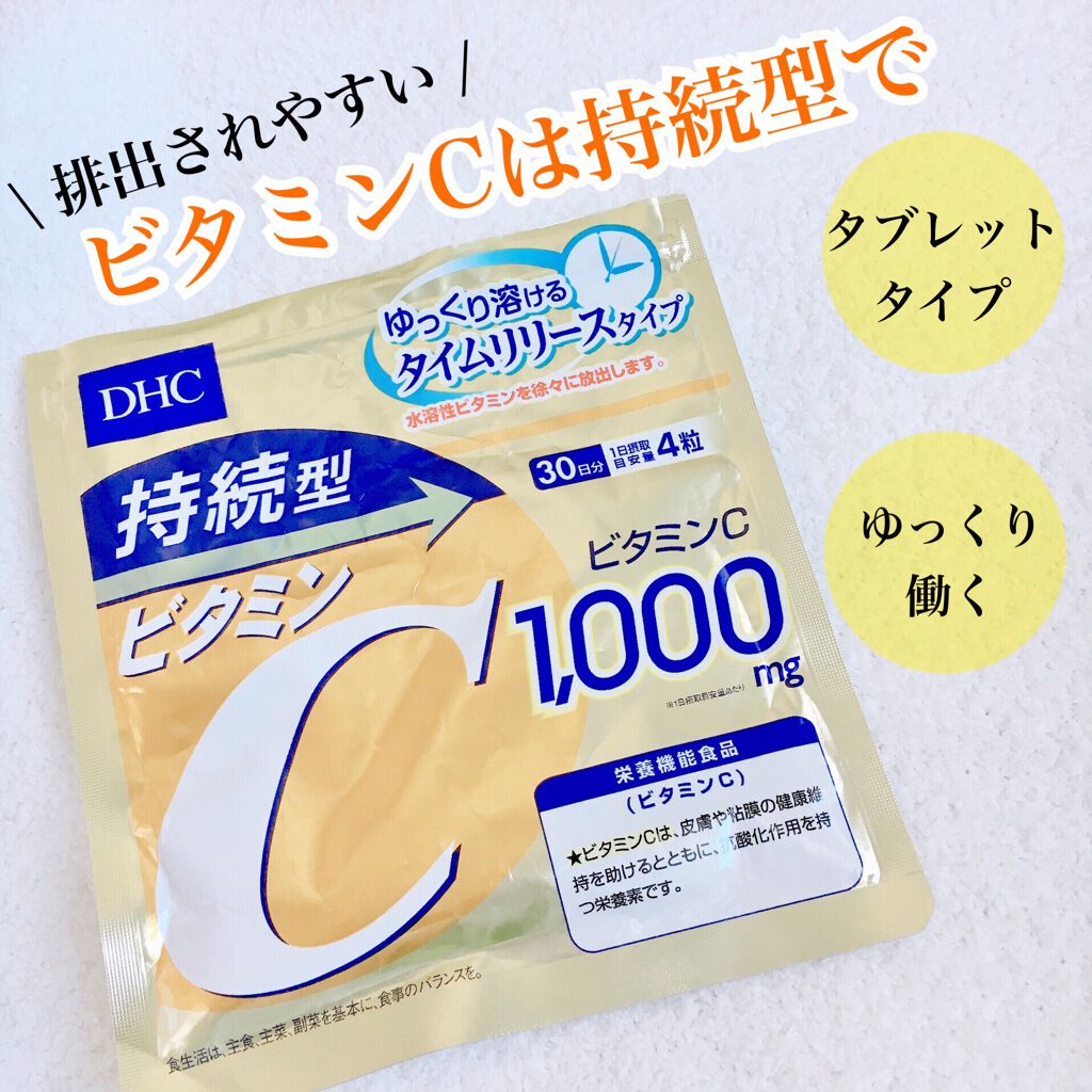 DHC 持続型ビタミンC/DHC/美容サプリメントを使ったクチコミ（1枚目）