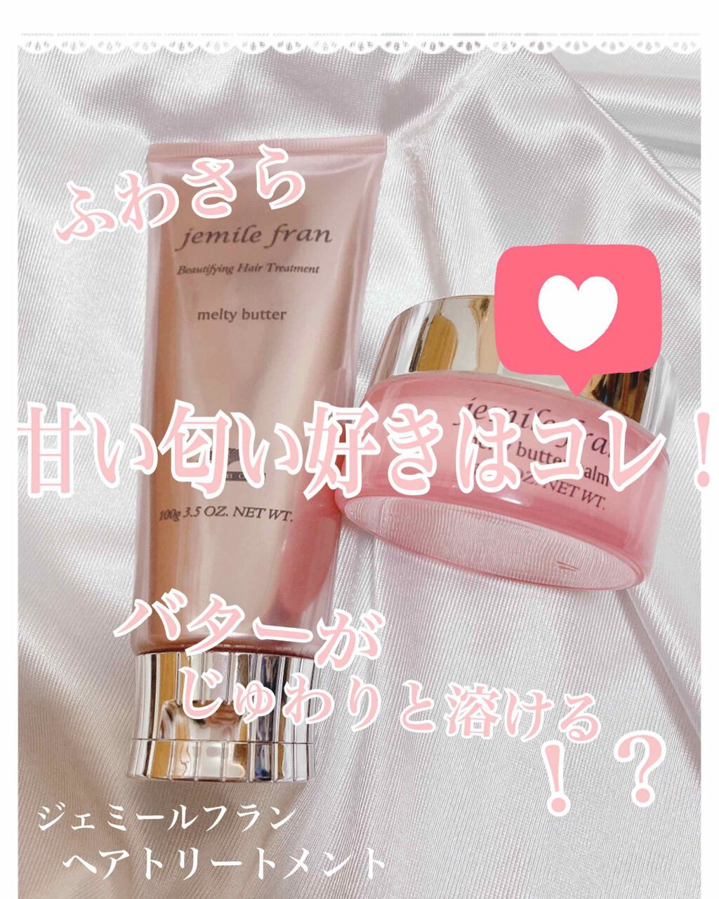 ジェミールフラン メルティバター バーム/ジェミールフラン/ヘアバームを使ったクチコミ(1枚目)